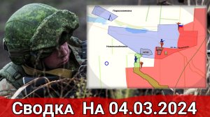 Продвижение в Новомихайловке и обстановка на Ореховском направлении. Сводка на 04.03.2024