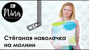 Пошив стёганой наволочки на молнии