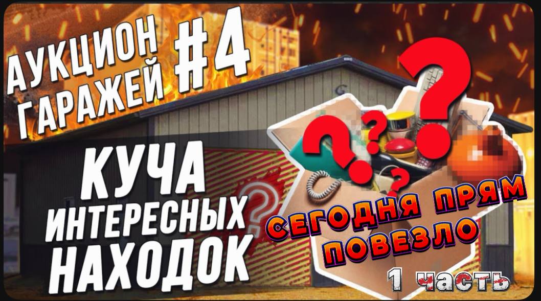 Аукционы контейнеров / Склад большой надежды ? / Интересные находки и не очень.../ Прям подфартило