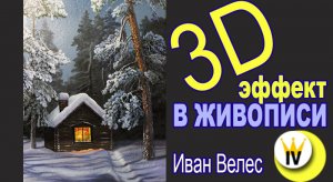 Как создать 3D объект на холсте. Объем в живописи (СТАРОЕ ВИДЕО ИЗ ЮТУБА)