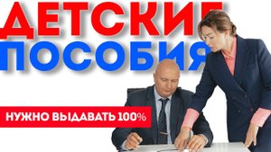 Детские пособия при банкротстве. Не дайте себя обмануть. Защита 100%