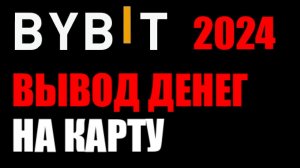 ByBit вывод денег на карту через p2p