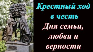 Крестный ход в честь Дня семьи, любви и верности