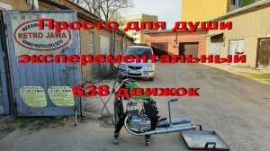6.5.22. Просто для души, эксперементальный 638 движок.