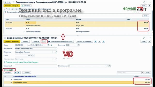 Выдача под отчёт в 1С по нескольким статьям движения денежных средств. Виталий Дружинин