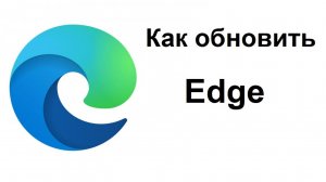 Как обновить браузер Microsoft Edge