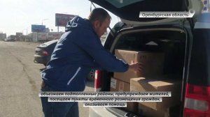 Единая Россия помогает эвакуированным из-за паводка жителям Оренбургской области