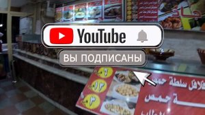 ЕГИПЕТ УЛИЧНАЯ ЕДА| Кафе CAD Мамша. Что едят местные в Хургаде
