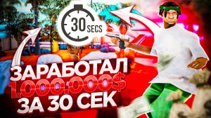 ЗАРАБОТАЛ 1 МИЛЛИОН ЗА 30 СЕКУНД В GTA SAMP | ARIZONA RP