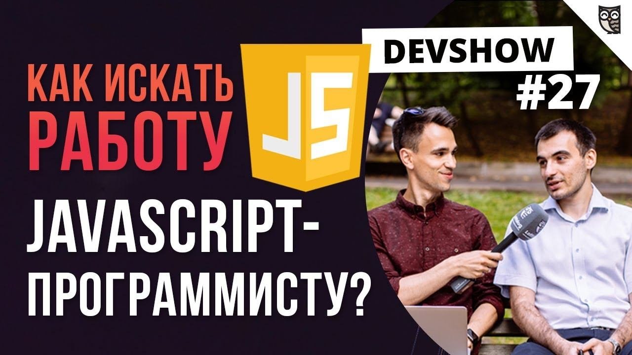 Программист javascript вакансии. Javascript разработчик вакансии.