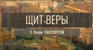 «Щит веры» с Яном Таксюром