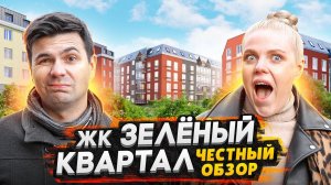 ЖК Зелёный квартал СПб - Московский район / Честный обзор