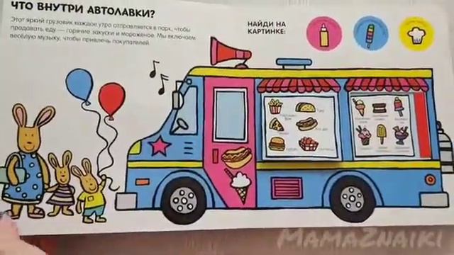 Что в грузовичке? Книга -игра для малышей, развиваем моторику, речь, учим новые слова.