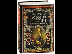 С. М. Совьев. История России. Том 1. Глава 7.