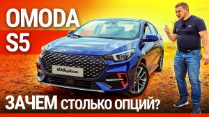 Тест-драйв Omoda S5: замена Skoda Octavia и Ford Focus?