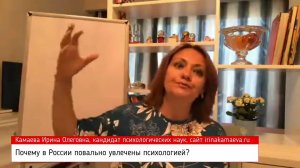 Ирина Камаева. Почему в России повально увлечены психологией?