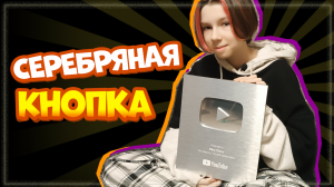 СЕРЕБРЯНАЯ КНОПКА ЮТУБА распаковка, канал Nika Show (Ника шоу)