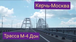 Крым Керчь-Москва на машине по трассе М-4 Дон июль 2022