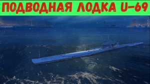 Navy War | Подводная лодка U-69.