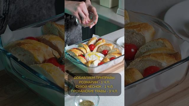 Камамбер с багетом. Ингредиенты в конце видео:)  #рецепты  #закуска #камамбер #еда