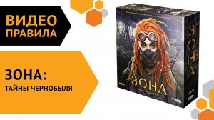 Зона: Тайны Чернобыля — видеоправила настольной игры ?