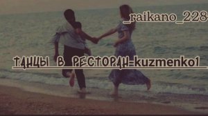 ??Новая цыганская песня (2023) танцы в ресторан-Kuzmenko1 (оригинал) ??