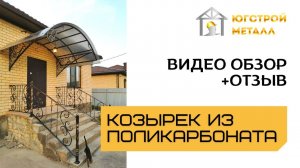 Козырёк над крыльцом обзор и отзыв