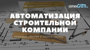 Виджет amoCRM для автоматизации строительной и производственной компании