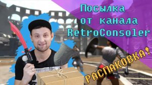 Посылка от канала RetroConsoler / пополнение коллекции игр