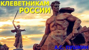 Александр Пушкин. Клеветникам России