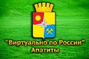 Виртуально по России. 33. город Апатиты