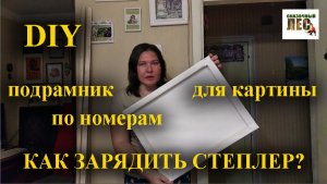 DIY мастерим подрамник из бруса 2*3 см/КАК зарядить мебельный степлер/СКАЗОЧНЫЙ ЛЕС