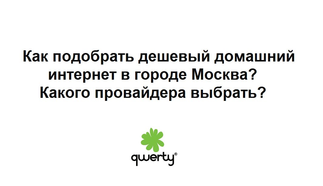 Как подобрать дешевый домашний интернет в городе Москва