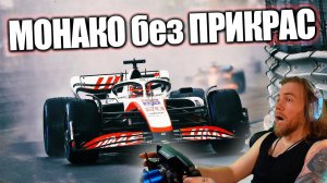 ВПЕРВЫЕ еду МОНАКО В ДОЖДЬ! F1 22