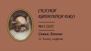 127. Сказки Дядюшки Джо №17. Семья Ленина: II. Бланк элефант