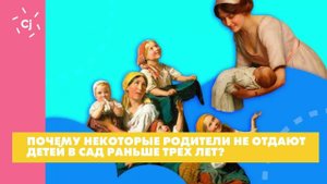 Почему некоторые родители не отдают детей в сад раньше трех лет?