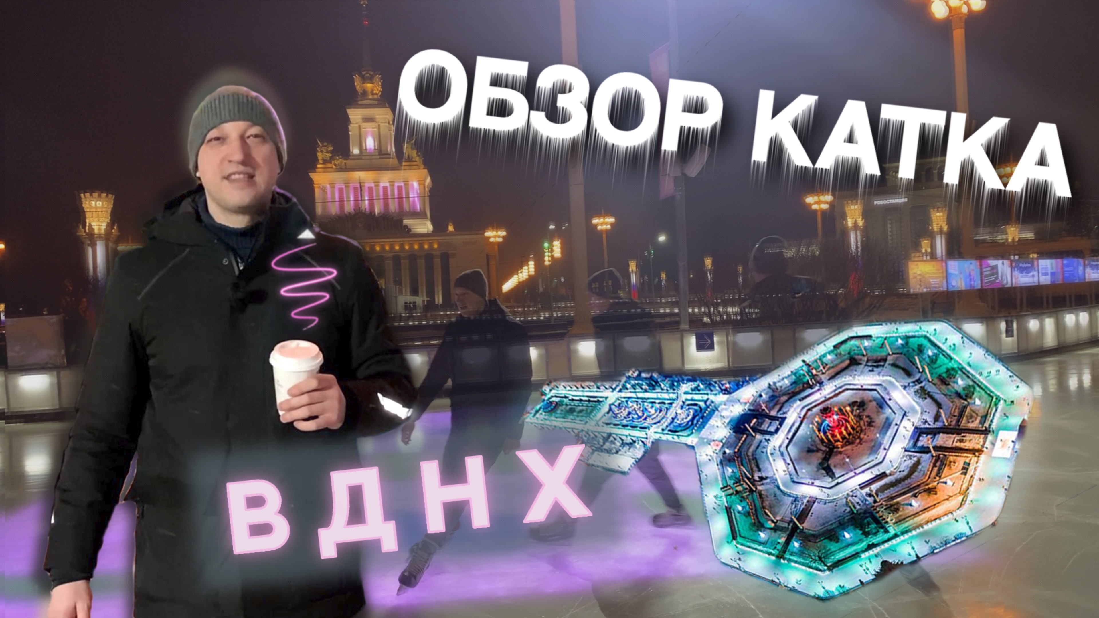 Обзор катка ВДНХ