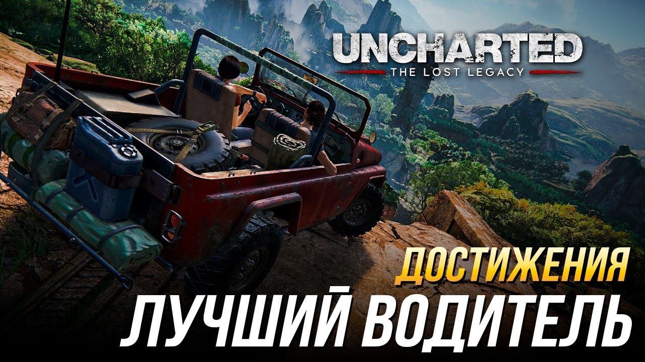 Достижения Uncharted: The Lost Legacy - Лучший водитель в нашем бизнесе смотреть онлайн