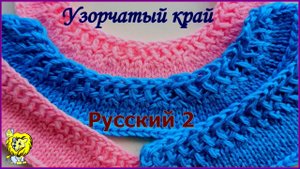 УЗОРЧАТЫЙ КРАЙ "РУССКИЙ 2" для красивой горловины и прямого края