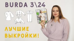 ВЕСЕННЯЯ BURDA 3\24! Обзор лучших выкроек номера! Модные блузки, стильная юбка, весенние платья!