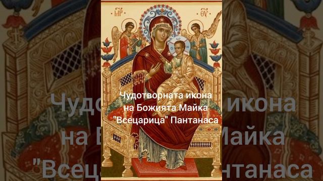 ЧУДОТВОРНАТА ИКОНА НА БОЖИЯТА МАЙКА ”ВСЕЦАРИЦА” ПАНТАНАСА