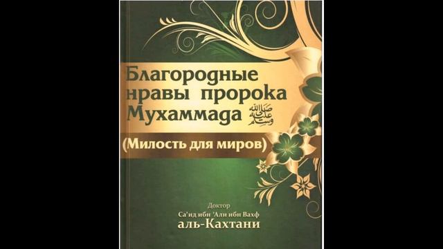 Благородные нравы пророка Мухаммада (ﷺ) Ч_35 Глава- Заключение смотреть онлайн