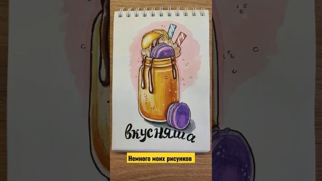 #вкусно #рисование #творчество #скетчбук #drawing #art #scetchbook