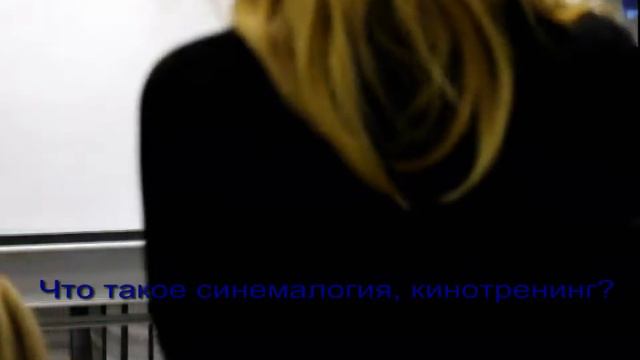 Что такое кинотерапия? Чем этот тренинг отличается от других? Лариса Потехина, тренер