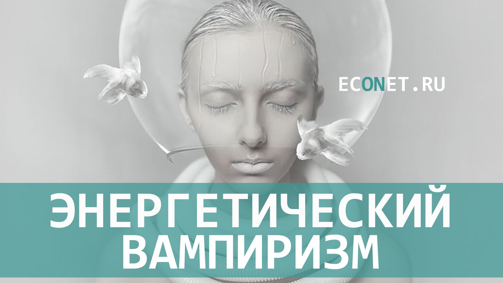 Как распознать энергетического вампира диктант. Энергетический вампир. Энергетические вампиры эзотерика. Эконет Сибирь.