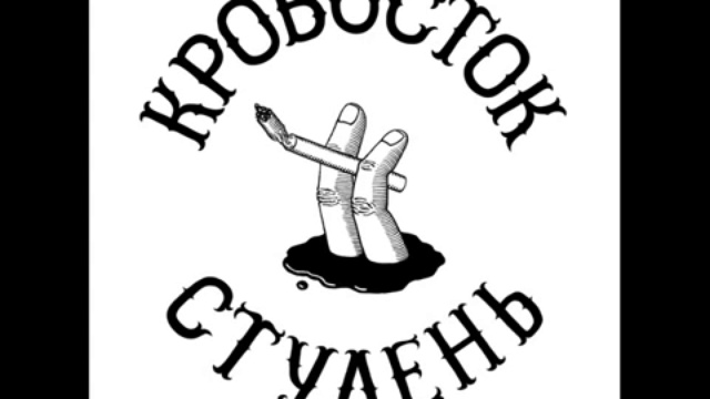 Кровосток 