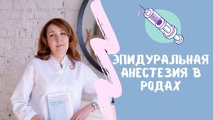 Эпидуральная анестезия в родах