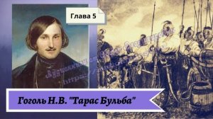Гоголь Н.В. Тарас Бульба (в сокращении) Глава 5