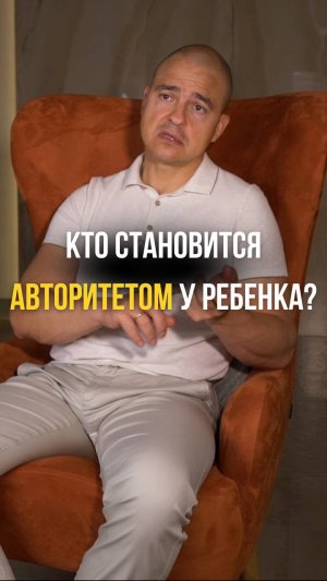 Кто становится авторитетом у ребенка?