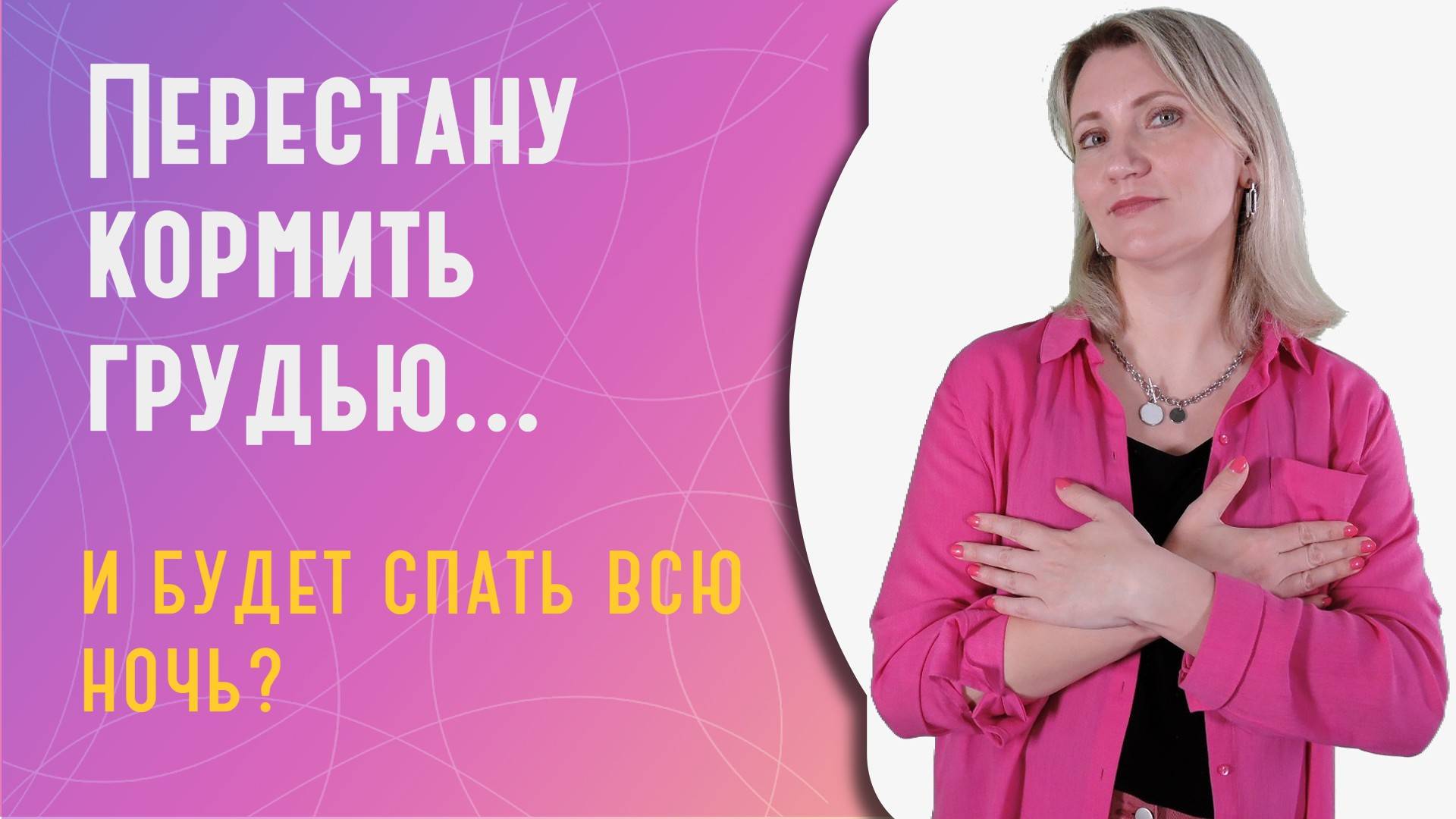 Перестану кормить грудью и будет спать всю ночь?